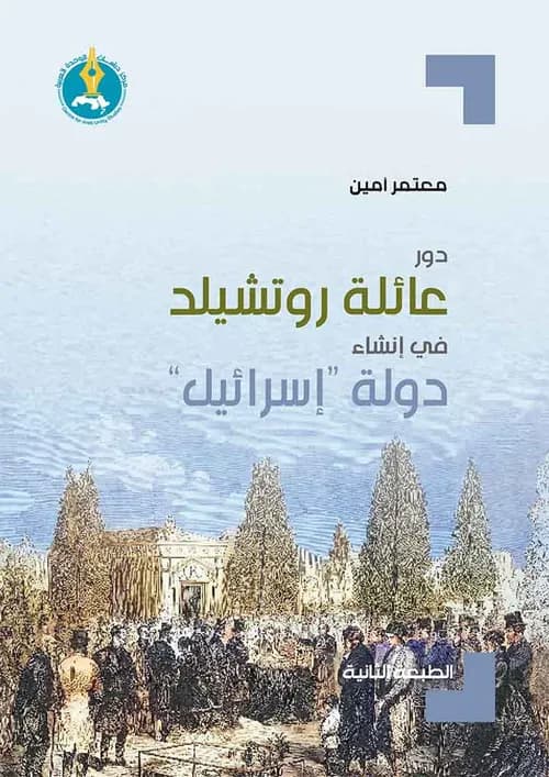 دور عائلة روتشيلد في انشاء دولة اسرائيل