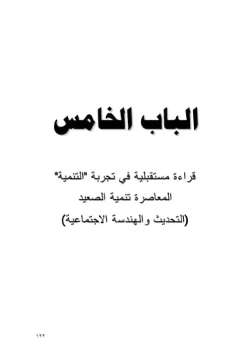 في البدء كان التحول قراءة تحليلية في معطيات العالم المعاصر