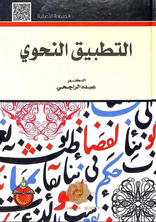 التطبيق النحوي