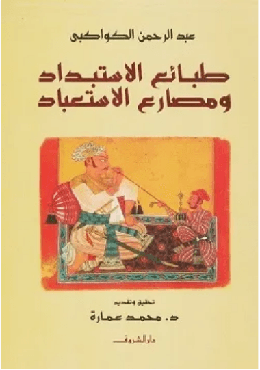طبائع الاستبداد و مصارع الاستعباد