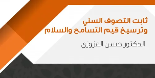 التصوف السني في المغرب و اتجاهاته الفكرية و السلوكية