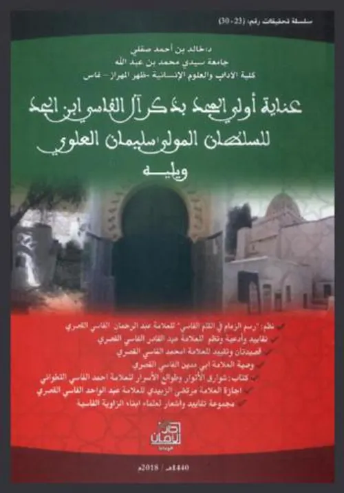 التصوف المغربي وامتداداته المشرقية