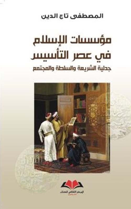 مؤسسات الاسلام في عصر التاسيس
