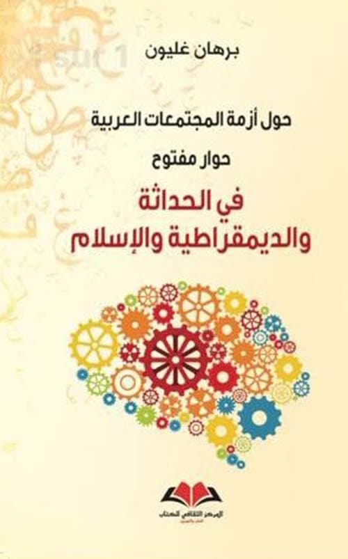 حول ازمة المجتمعات العربية حوار مفتوح في الحداثة والديمقراطية والاسلا