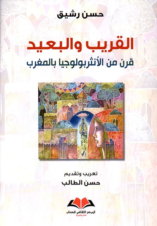 القريب والبعيد قرن من الانثربولوجيا بالمغرب