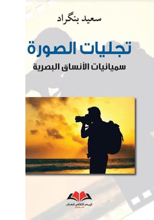 تجليات الصورة سميائيات الانساق البصرية