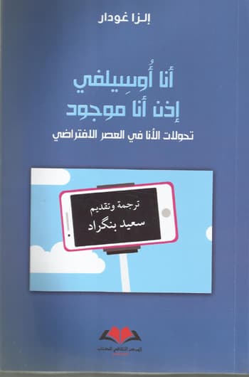 انا اوسيلفي اذن انا موجود تحولات الانا في العصر الافتراضي