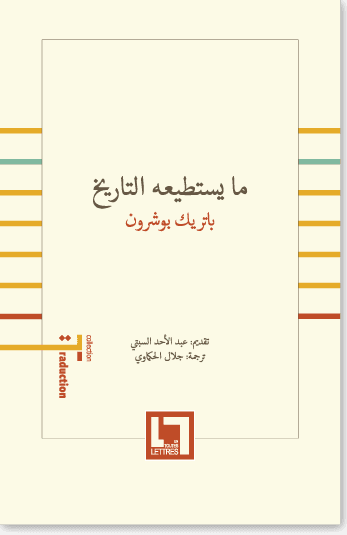 ما يستطيعه التاريخ