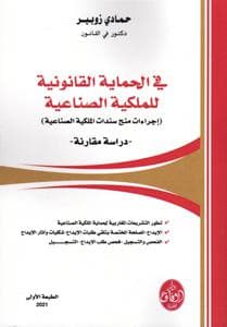 في حماية القانونية للملكية الصناعية