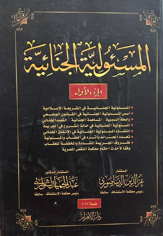 في المسؤولية الجنائية