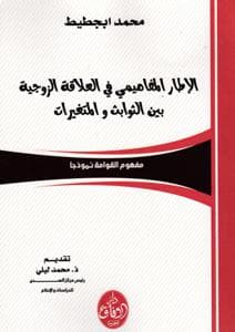 الاطار المفاهيمي في العلاقة الزوجية بين الثوابث والمتغيرات