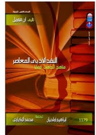 النقد النفسي الادبي المعاصر تطبيقات في مجال نقد السرد