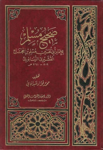 صحيح مسلم /دار احياء الثرات العربي