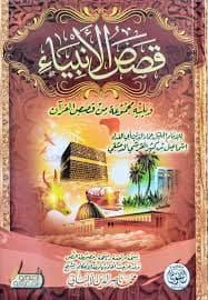 قصص الانبياء و يليه مجموعة من قصص القران