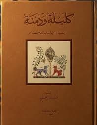 كتاب كليلة ودمنة