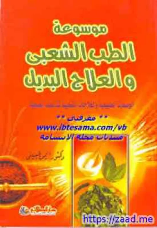 موسوعة الطب البديل