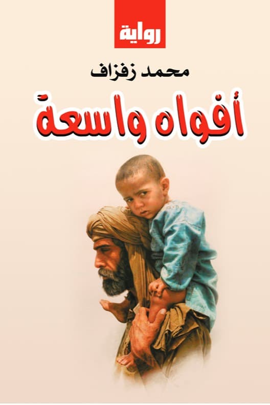 أفواه واسعة/رواية