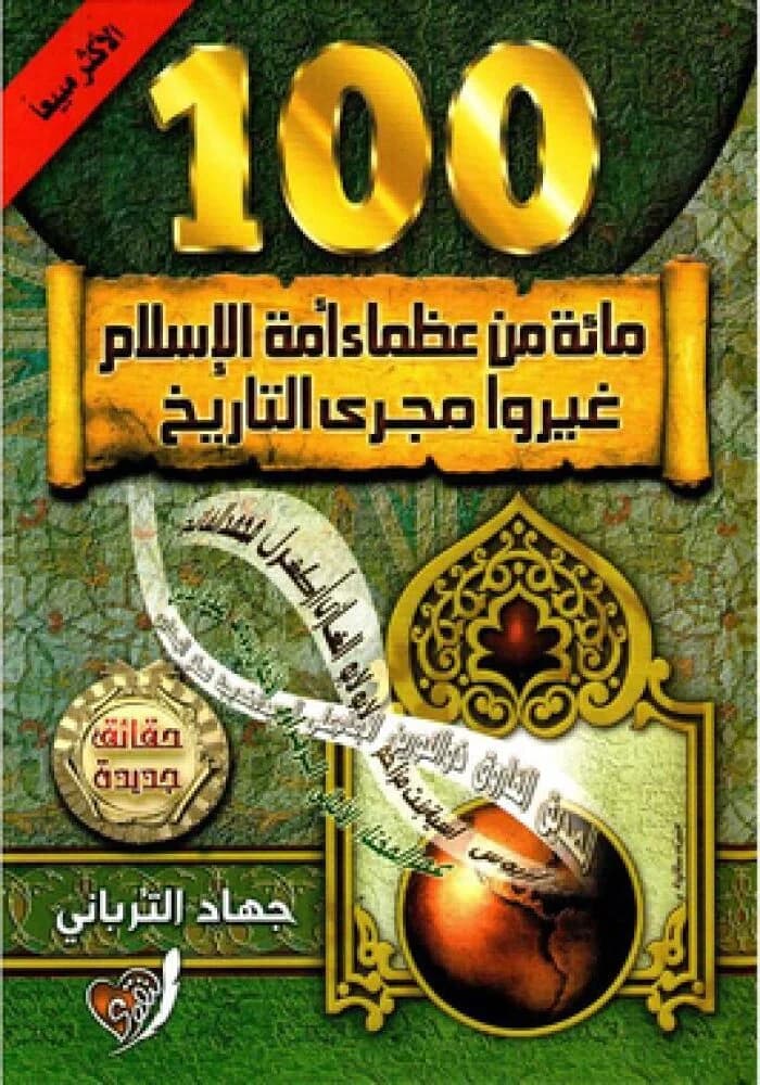 مائة من عظماء امة الاسلام غيروا مجرى التاريخ