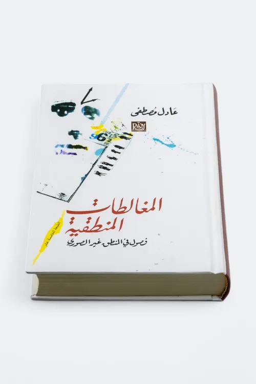 المغالطات المنطقية فصول في المنطق غير الصوري