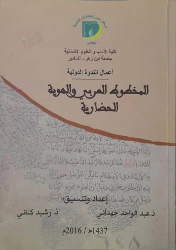 المخطوط العربي و الهوية الحضارية