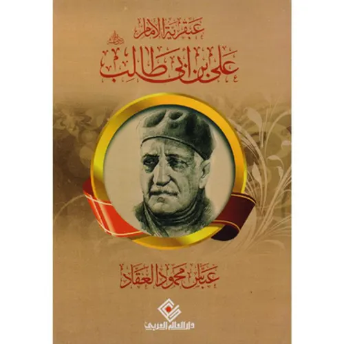 عبقرية الصديق رضي الله عنه/دار التقوى