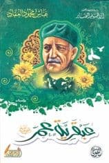 عبقرية عمر رضي الله عنه/دار التقوى