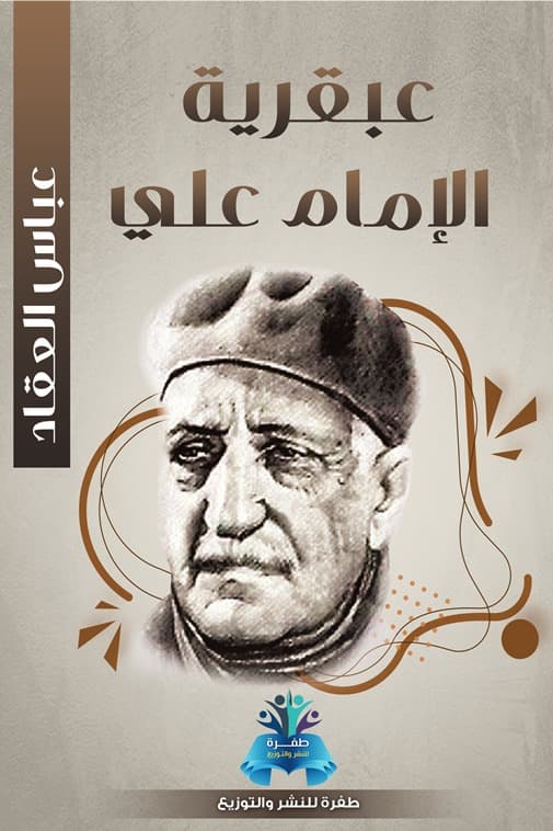 عبقرية الامام علي رضي الله عنه/دار التقوى