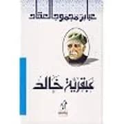 عبقرية خالد/دار التقوى