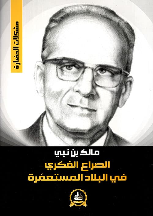 الصراع الفكري في البلاد المستعمرة