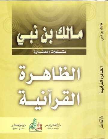 الظاهرة القرانية