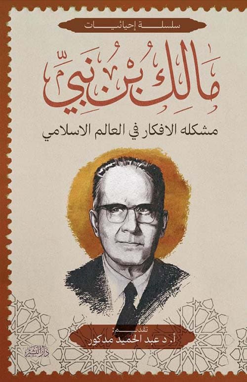 مشكلة الافكار في العالم الاسلامي
