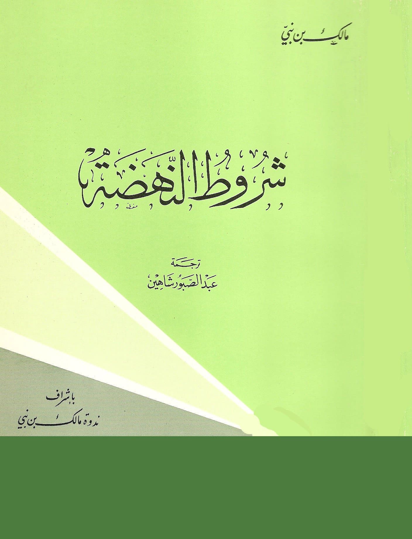 شروط النهضة