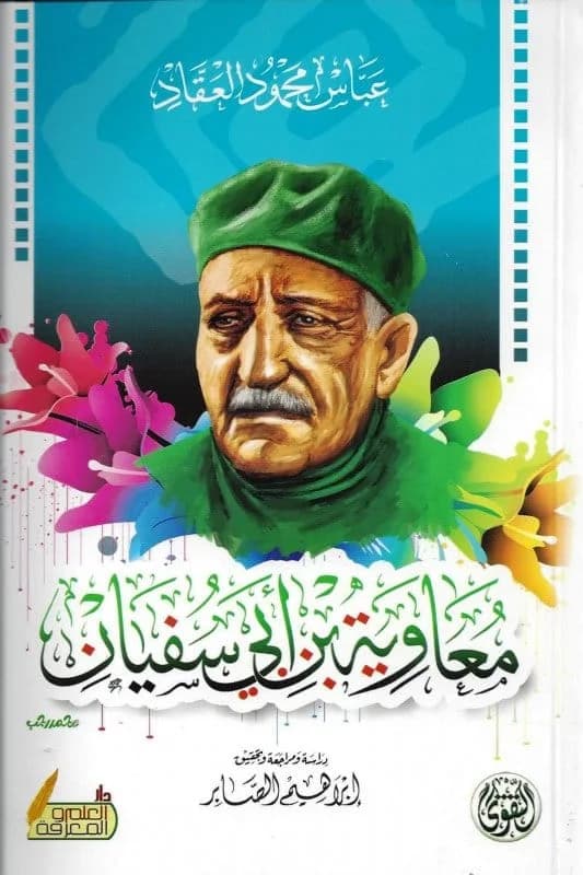 معاوية بن ابي سفيان/دار التقوى