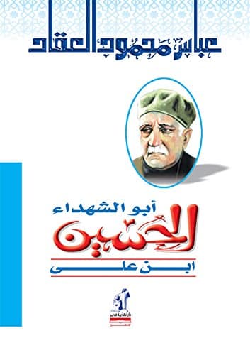 الحسين ابو الشهداء/دار التقوى