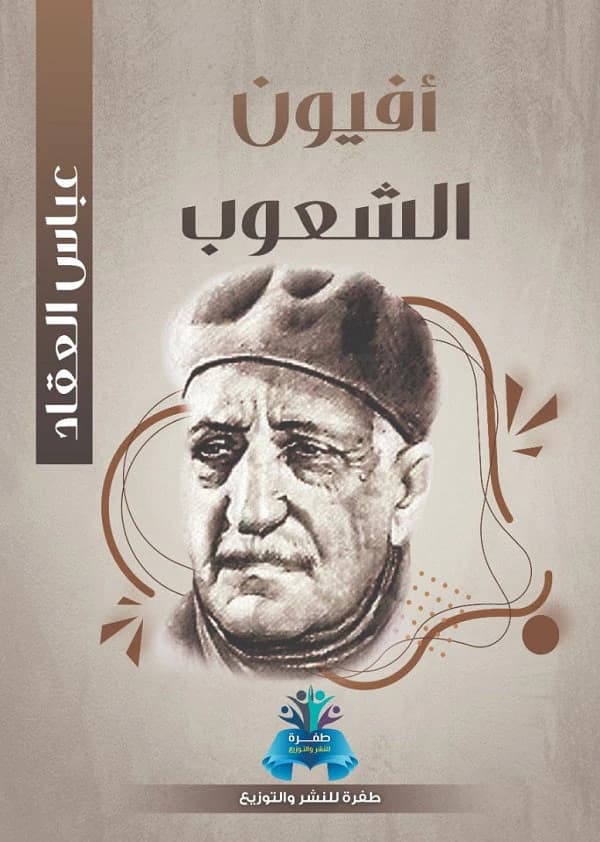 افيون الشعوب