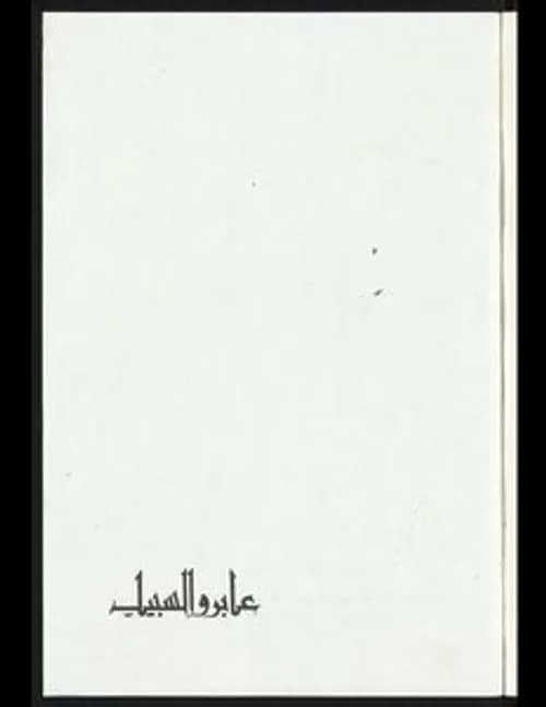 عابر سبيل