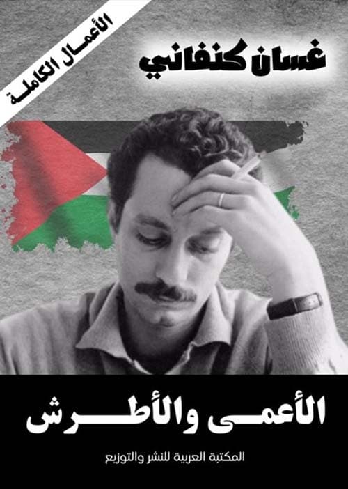 الاعمى والاطرش