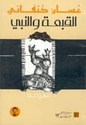 القبعة والنبي