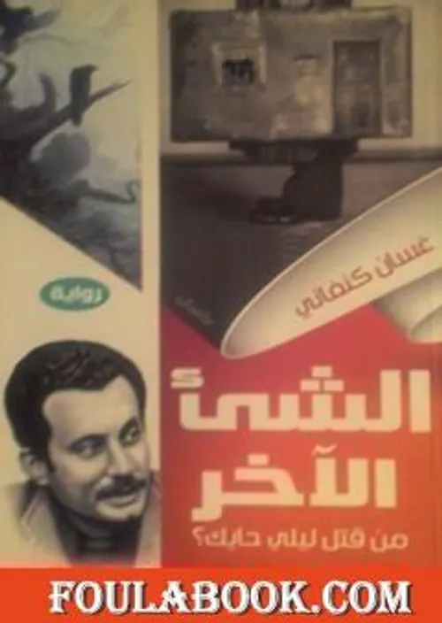 الشىء الاخر من قتل ليلي حايك