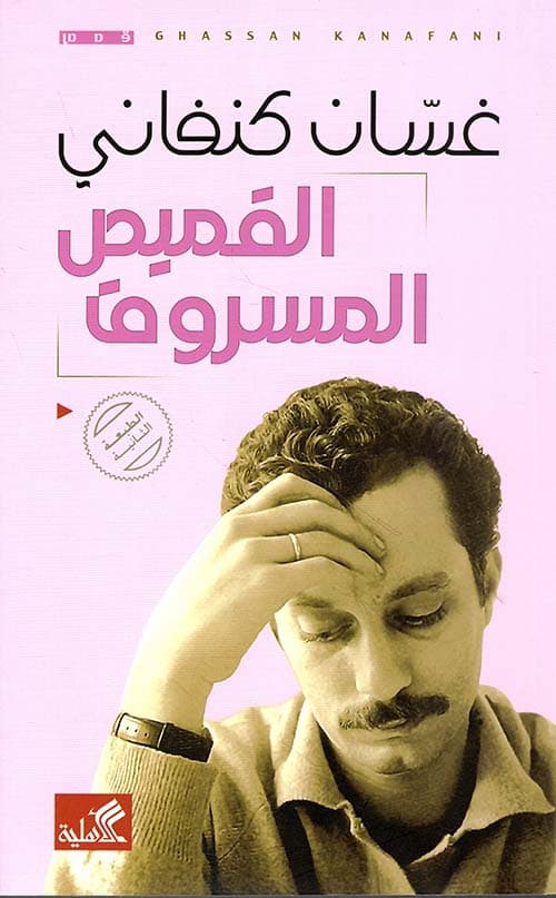 القميص المسروق