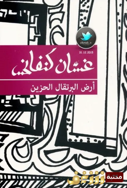 ارض البرتقال الحزين