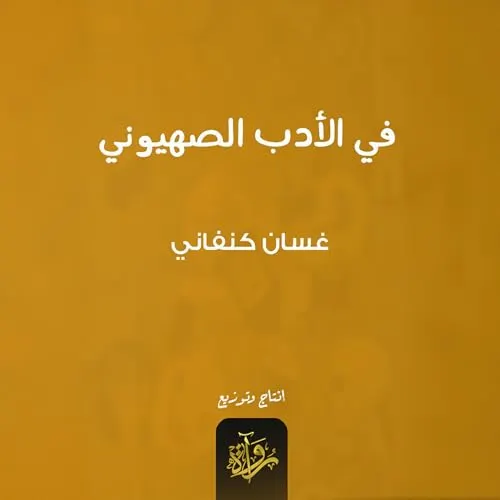 في الادب الصهيوني