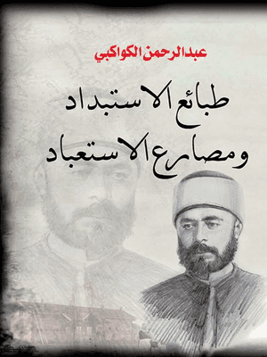 طبائع الاستبداد و مصارع الاستعباد