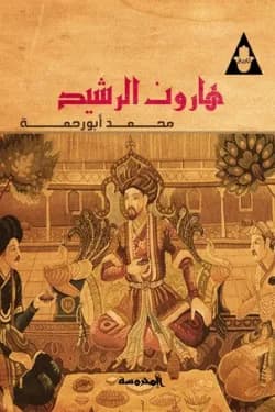 هارون الرشيد