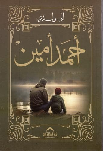 الى ولدي/دار العلم والمعرفة