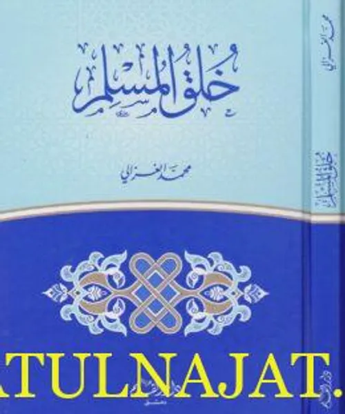 خلق المسلم/دار تواصل