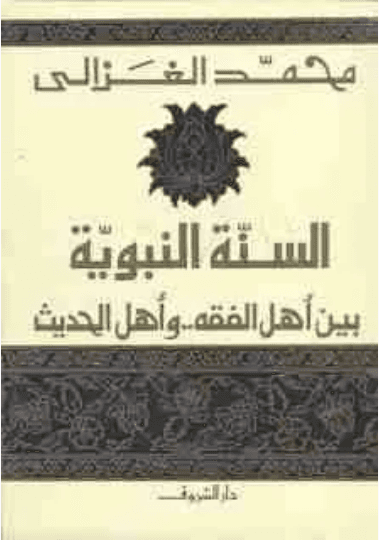السنة النبوية بين اهل الفقه واهل الحديث