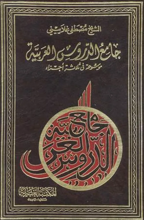 جامع الدروس العربية/دار التقوى