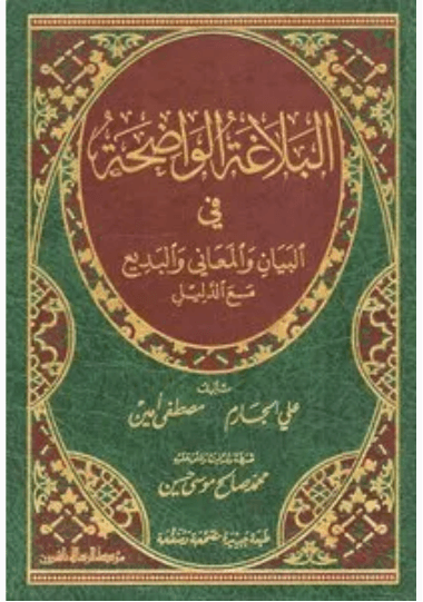 البلاغة الواضحة البيان والمعاني والبديع