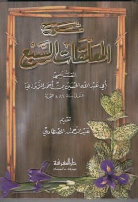شرح المعلقات السبع/دار العلم والمعرفة